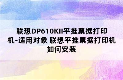 联想DP610KII平推票据打印机-适用对象 联想平推票据打印机如何安装